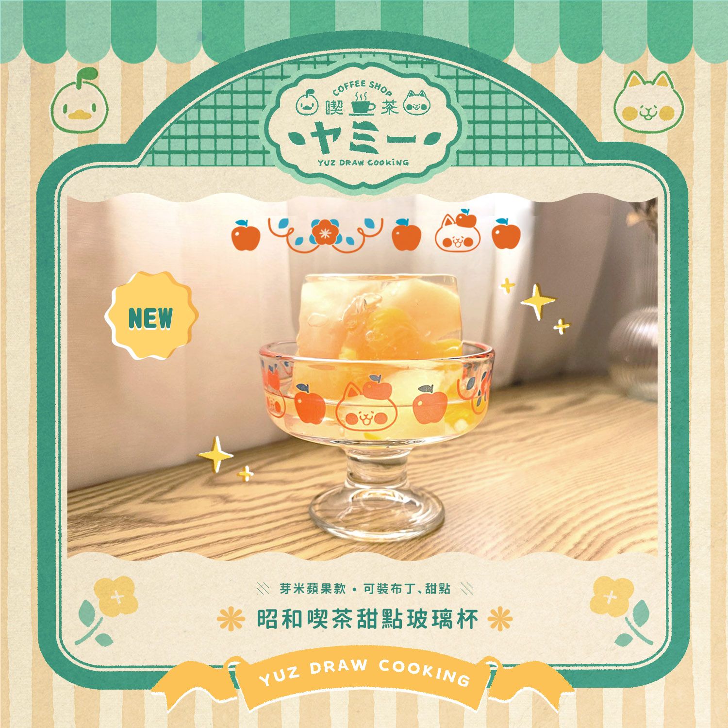 ✦預購四月底出貨✦昭和喫茶甜點玻璃杯-芽米蘋果印花🍎
