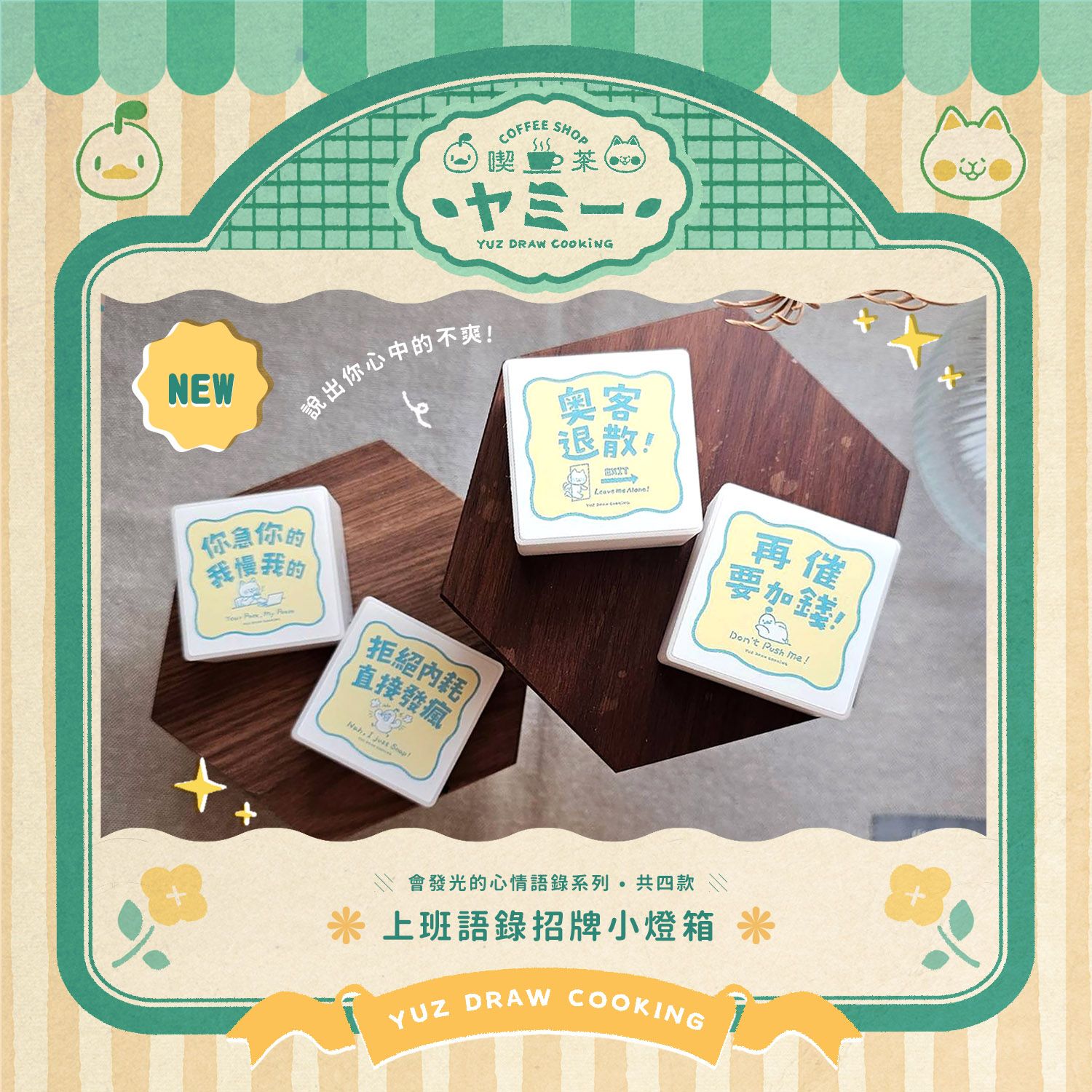 ✦部分預購五月初出貨✦辦公心情語錄磁吸燈箱系列-Yuz Draw Cooking【共4款】☀溫暖小光點療癒日常☀