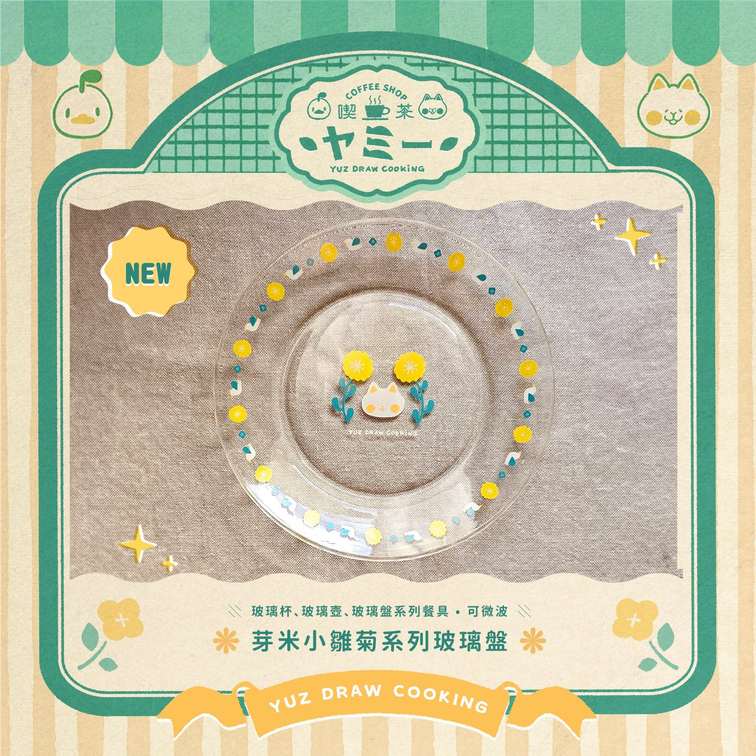 12月新品🌼芽米貓小雛菊透明玻璃盤🌼隨盤贈小鳥稍來的信-插畫小卡