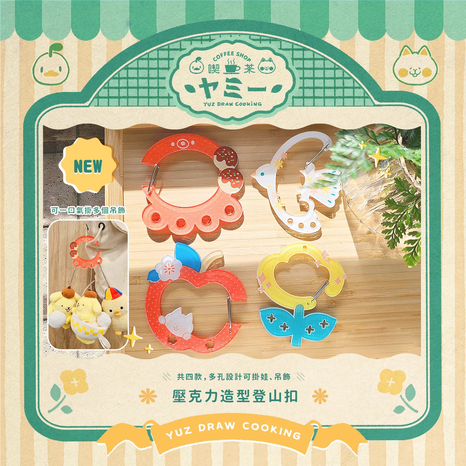 ✦新品✦造型壓克力登山扣【多孔設計】－共四款