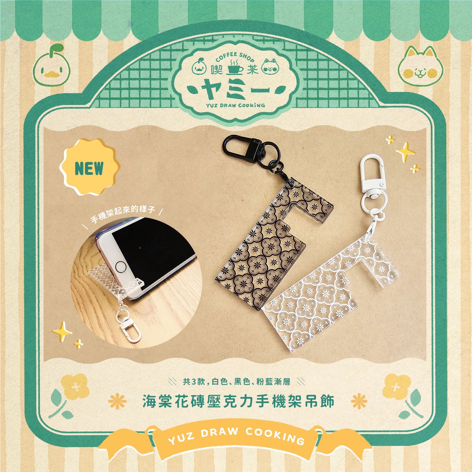 ✨8月新品✨海棠花花磚手機架壓克力吊飾