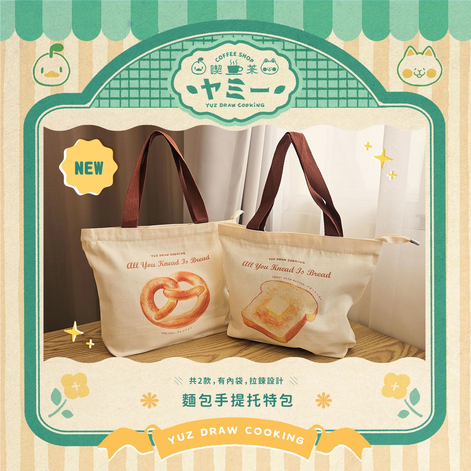 ✨8月新品✨插畫帆布拉鍊手提托特包【德國結/奶油吐司/芽米貓蒲公英冒險】共三款