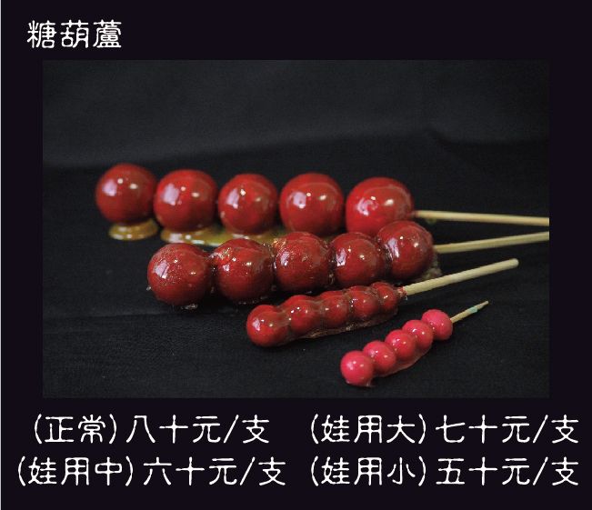 道具-糖葫蘆