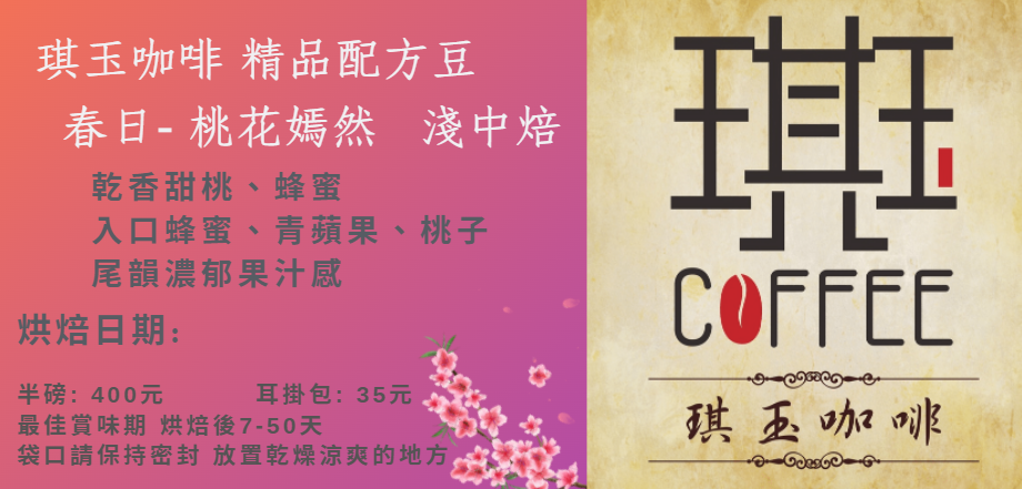 琪玉咖啡精品配方豆  春日-桃花嫣然  淺中焙  水果酸