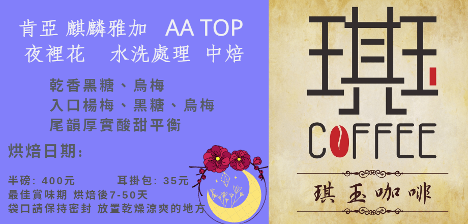 肯亞-麒麟雅加-AA-TOP-夜裡花-水洗處理-中焙-水果酸