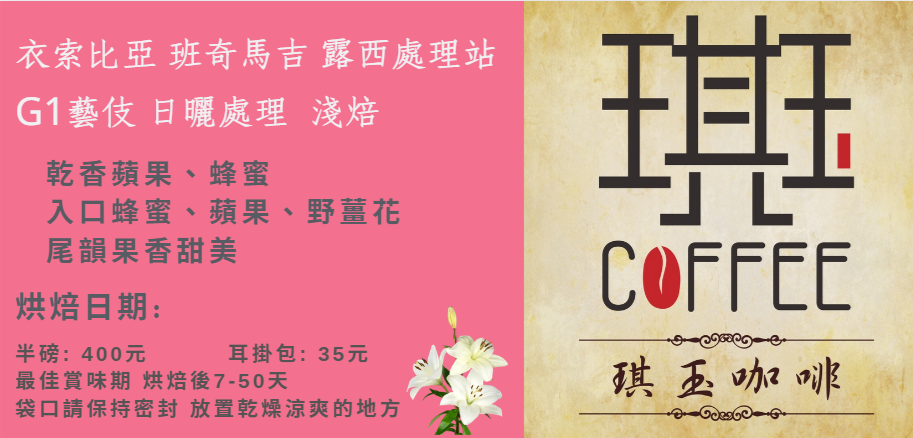 衣索比亞 班奇馬吉  G1藝伎 日曬處理  淺焙