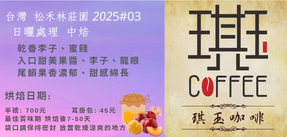 台灣-松禾林莊園  日曬處理-中焙-微酸