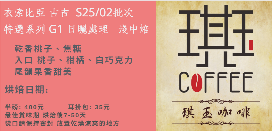 衣索比亞 古吉  S25/02批次  特選系列 G1 日曬處理   淺中焙