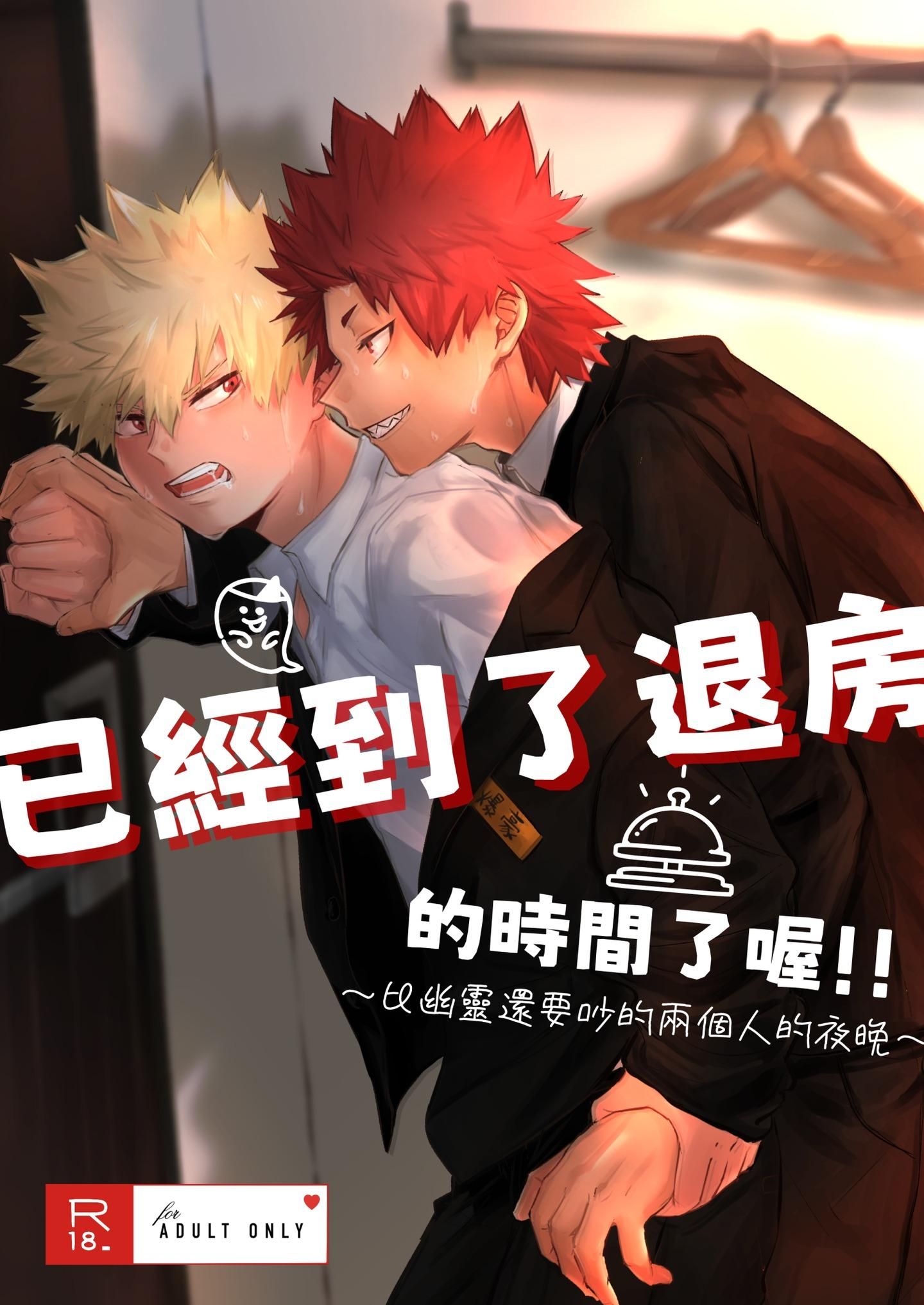 切爆新刊「已經到了退房的時間了喔！！」