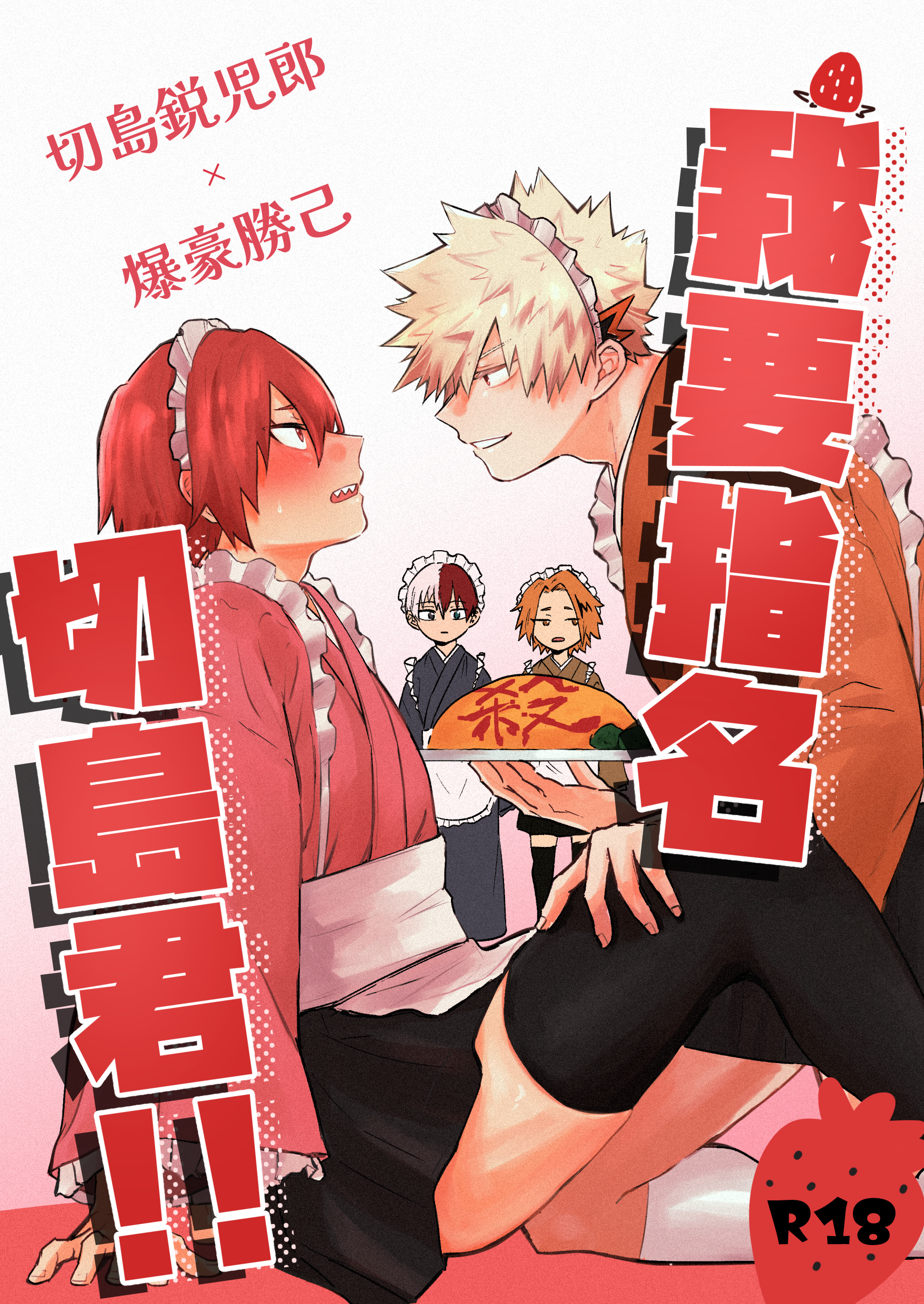 切爆新刊「我要指名切島君！！」