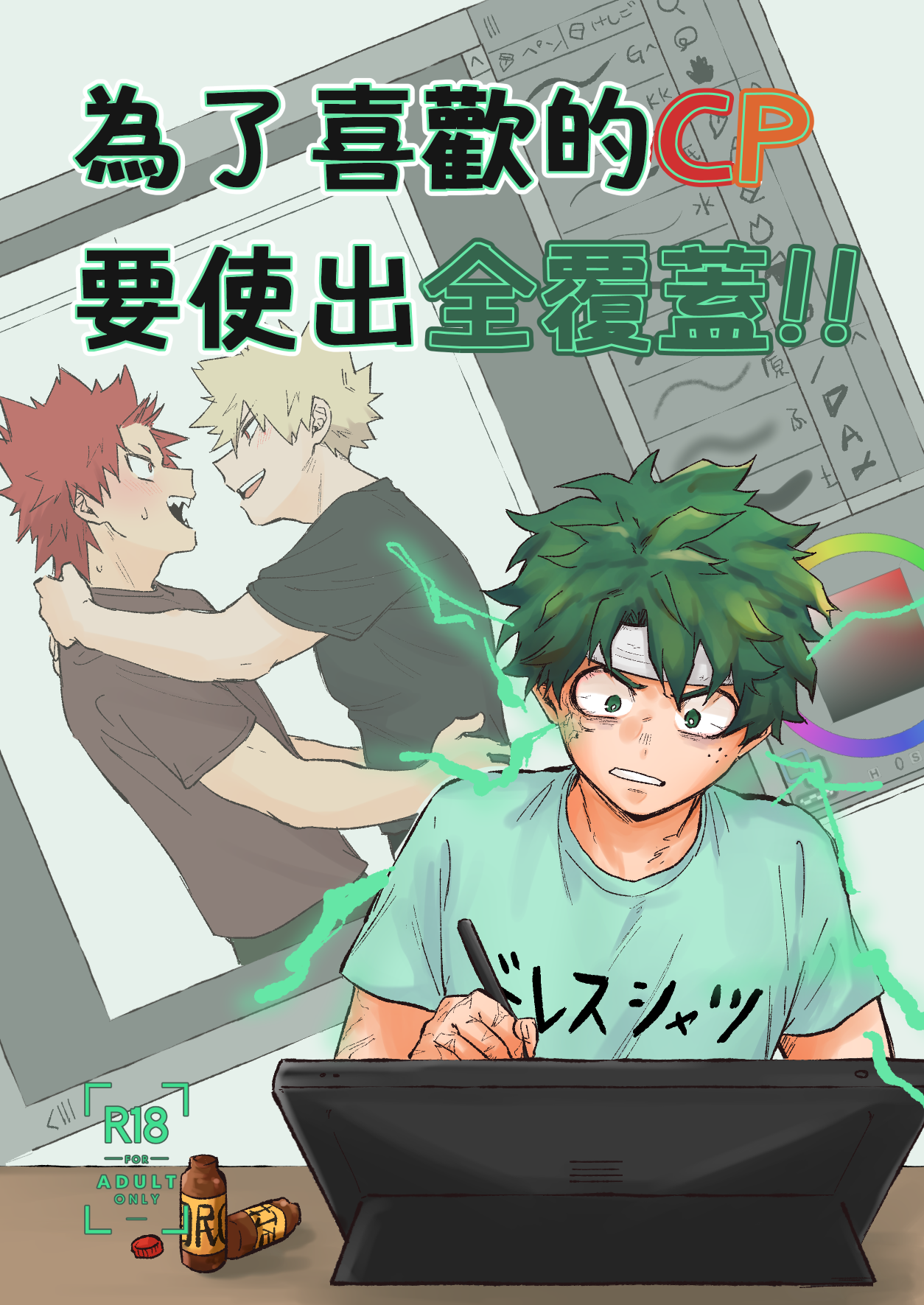 切爆既刊「為了喜歡的CP要使出全覆蓋！！」