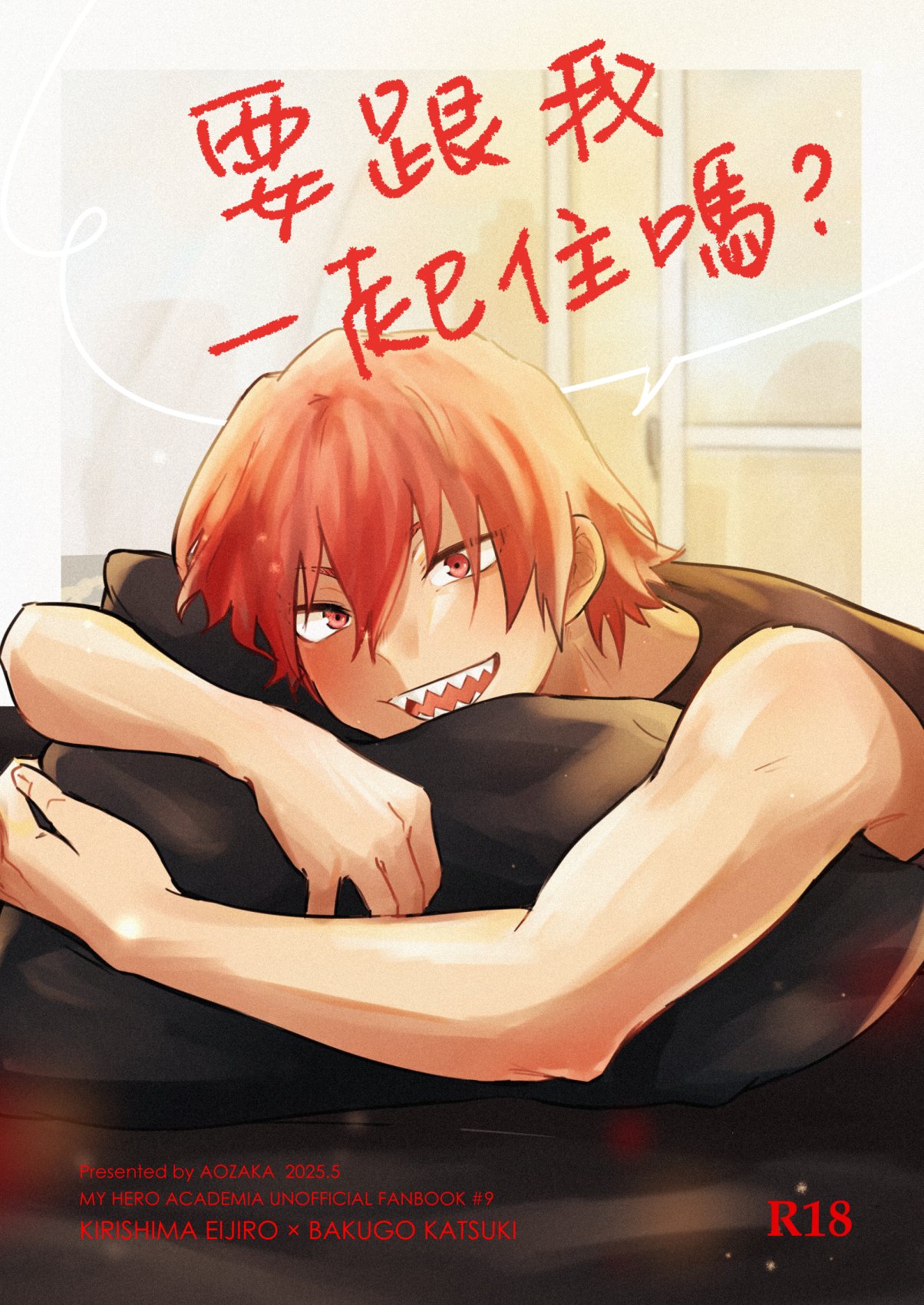 切爆既刊「要跟我一起住嗎？」