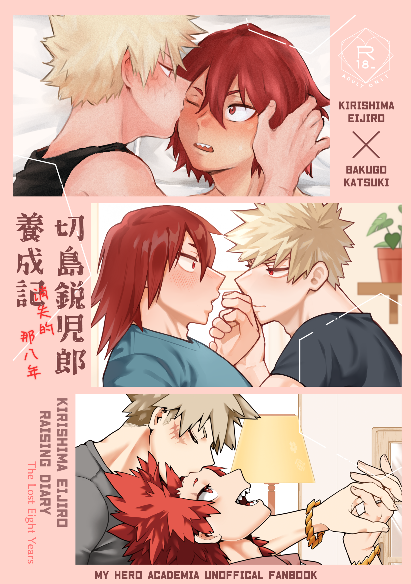 切爆合本既刊「切島銳兒郎養成記～消失的那八年～」