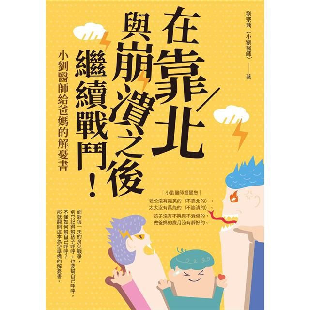 在靠北與崩潰之後繼續戰鬥:小劉醫師給爸媽的解憂書