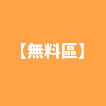 【無料區】