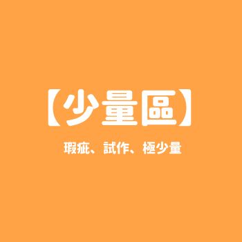 【極～少量/NG區】