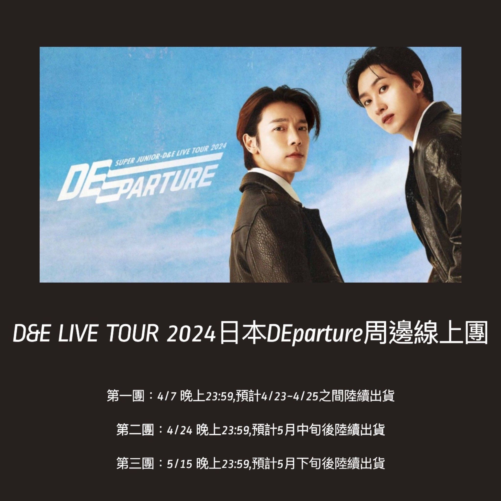 D＆E LIVE TOUR 2024日本DEparture周邊線上團（紅框未抵台）