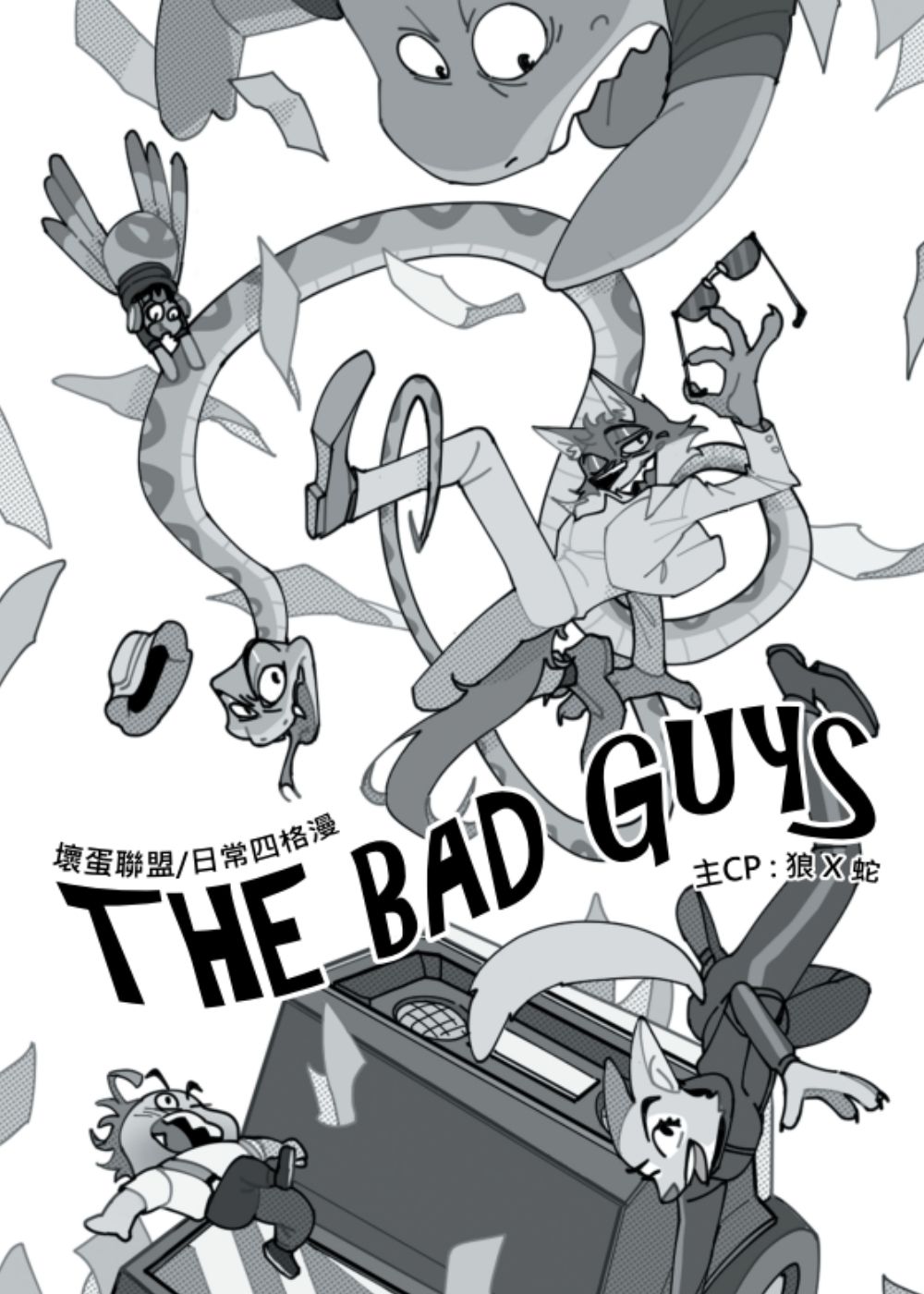 （二創） 壞蛋聯盟/The Bad Guys 日常四格漫畫 主CP:狼X蛇