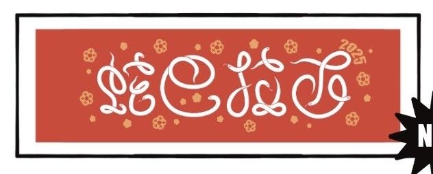 （ 原創 ）2025蛇巴拉西 蛇年春聯