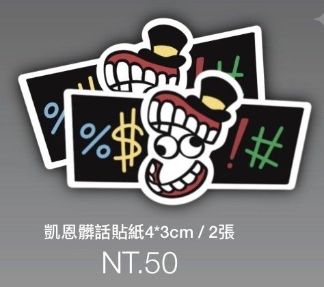 （ 二創 ） 神奇數字馬戲團 凱恩髒話貼紙 （一包2張 ）