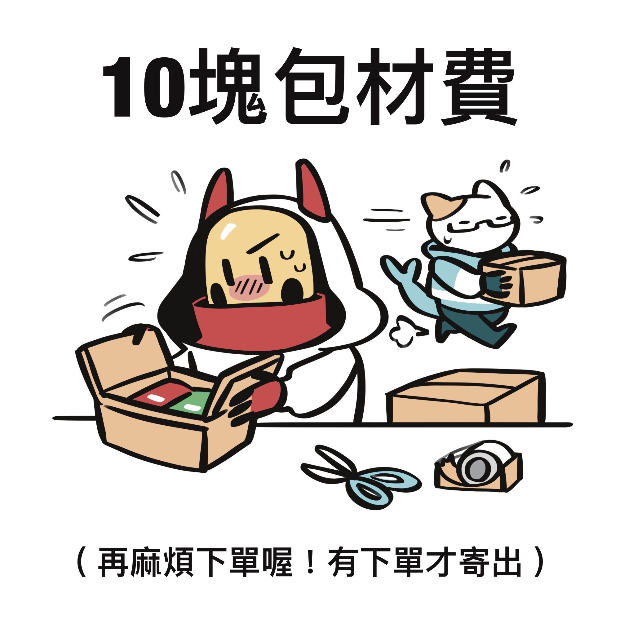 10塊包材費 （ 下單才出貨 ）