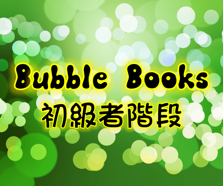 Bubble Books Beginner Level 初學者階段