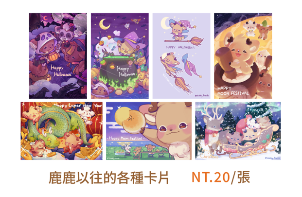 【現貨】鹿鹿歷年卡片