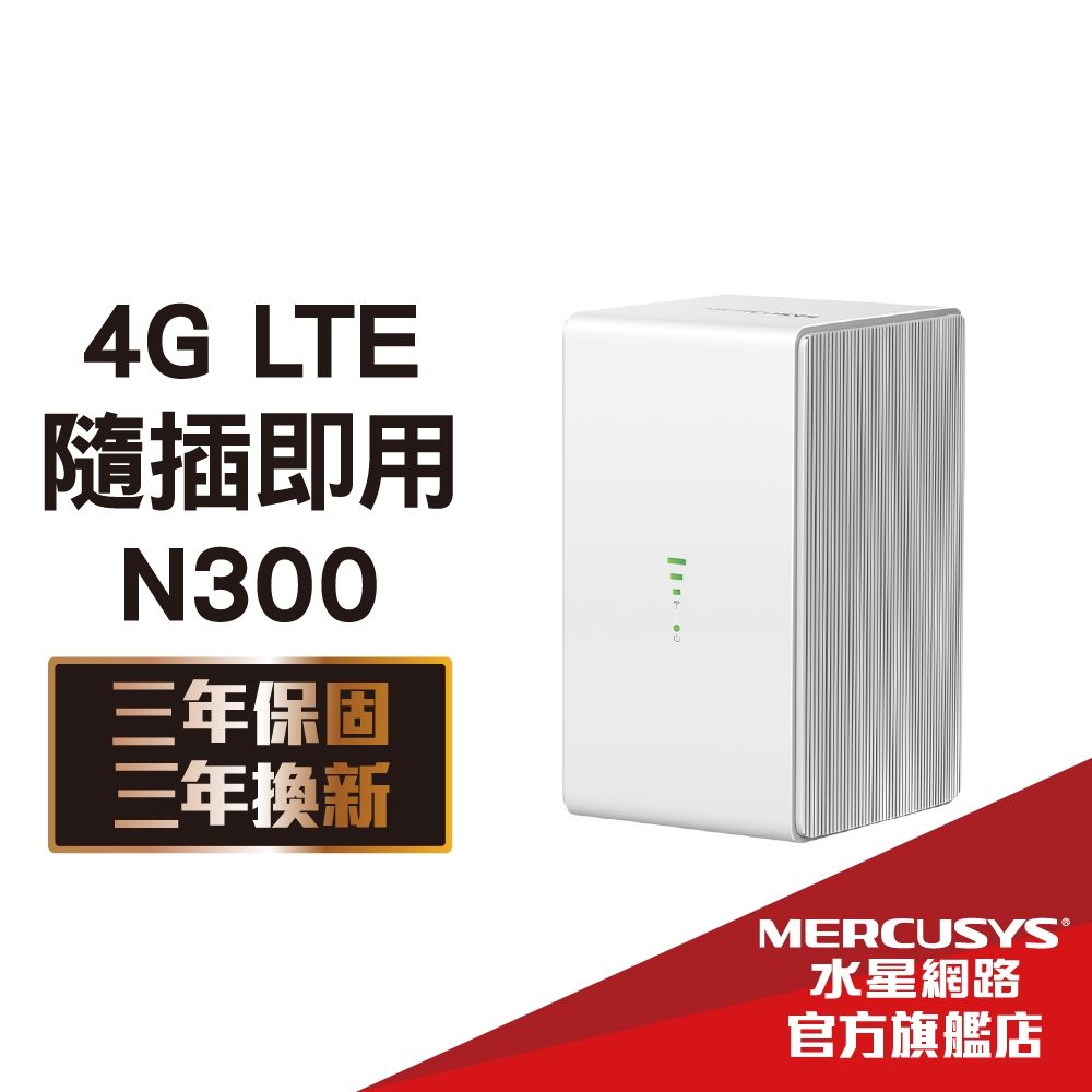 [保固中] 水星 4G LTE分享器