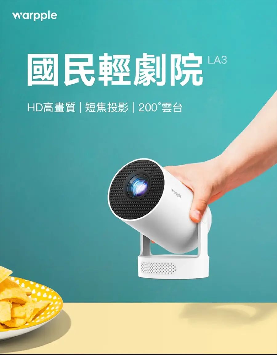 [體驗完出售] 保固中 Warpple LA3 HD超輕投影機
