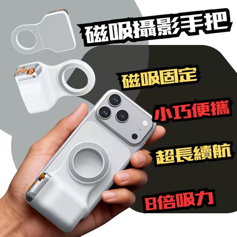 [全新品]磁吸攝影手把