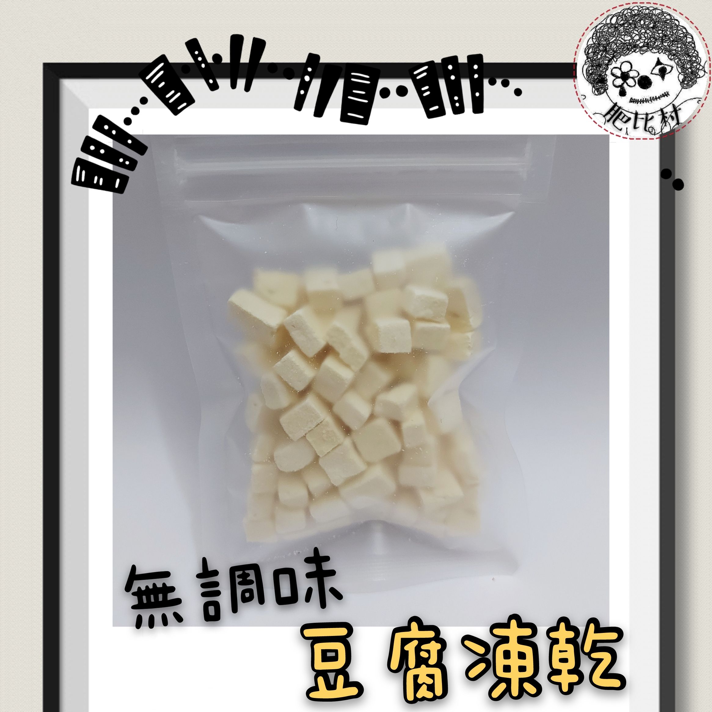 好吃的豆腐凍乾5g