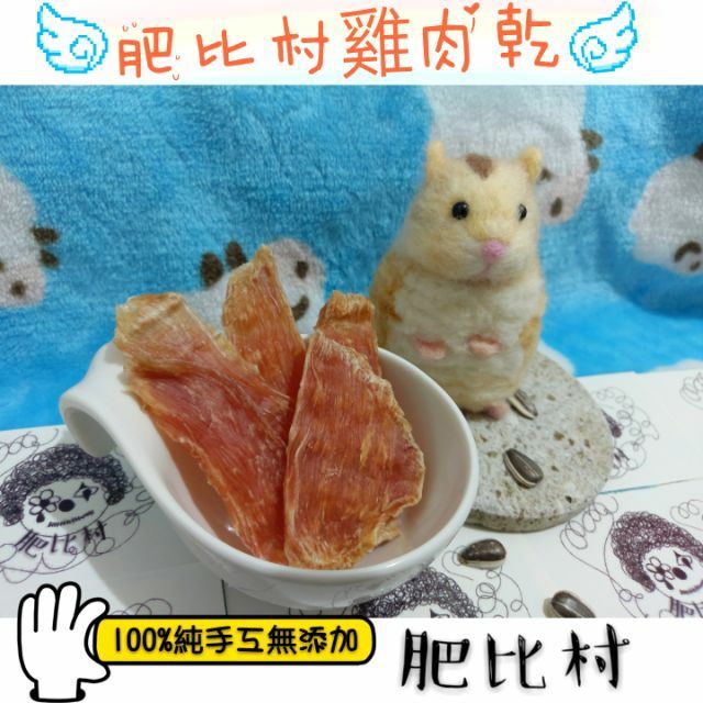 村長自製招牌雞肉乾10g