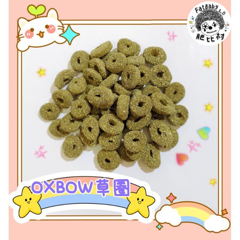 OXBOW草圈20g