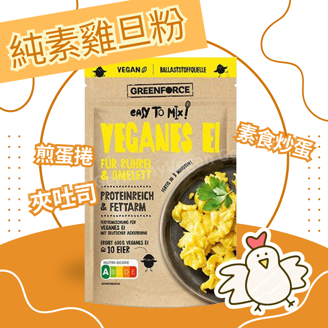 『黑五特價』純素雞蛋粉（100g）/德國水煮白香腸120g