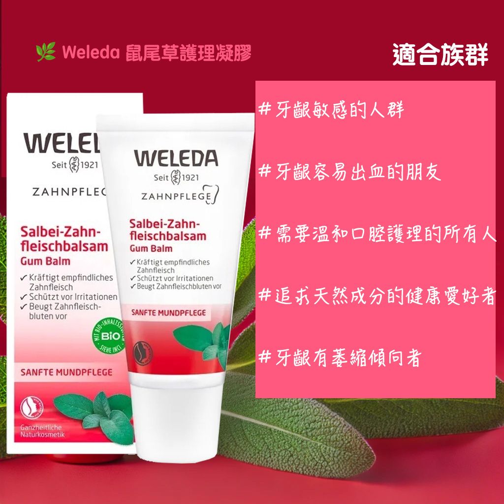 🌿 Weleda 鼠尾草護理凝膠 （30ml），讓微笑更加健康！