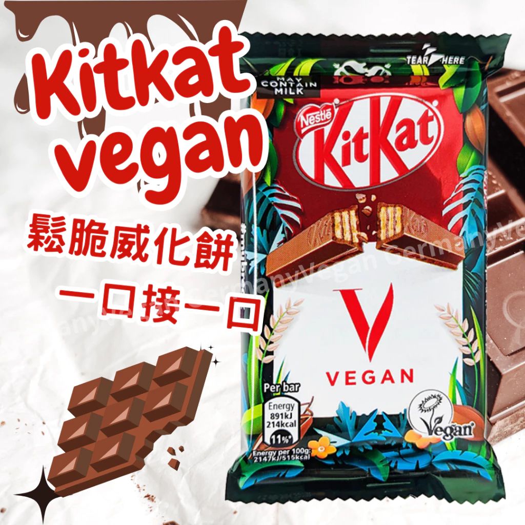 Kitkat vegan 純素巧克力；糖衣中的鬆脆威化餅 41.5g