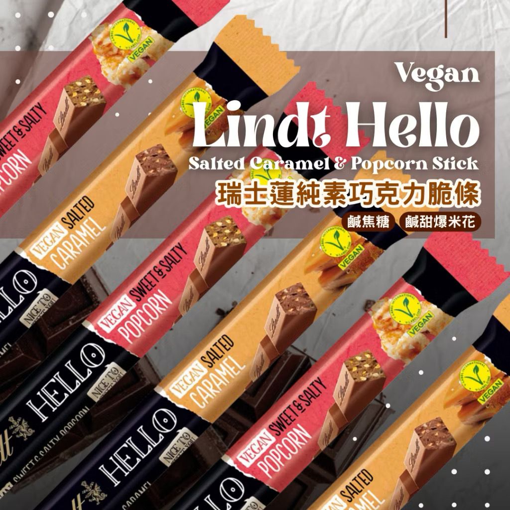 『黑五特價』-純素-素食 LINDT HELLO-瑞士蓮🌱巧克力隨手棒-爆米花、鹹焦糖