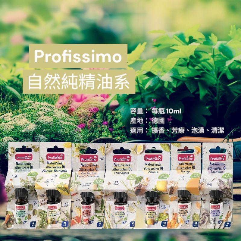 Profissimo 自然純精油系列，主打天然純淨、用途廣泛的芳療級精油。🔸 適用用途：擴香，芳療，泡澡，清潔