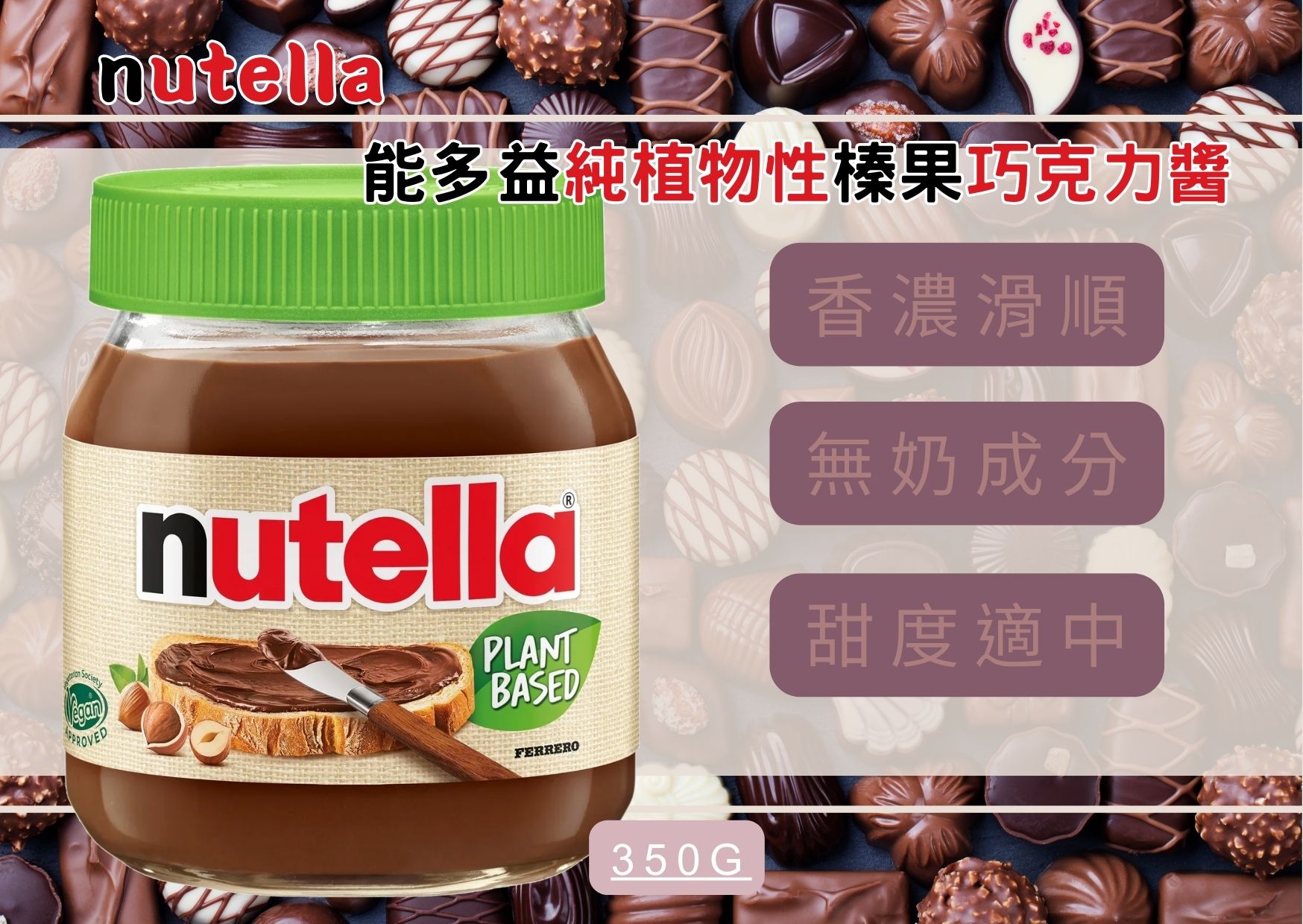 Nutella 植物性榛果巧克力醬。350 克