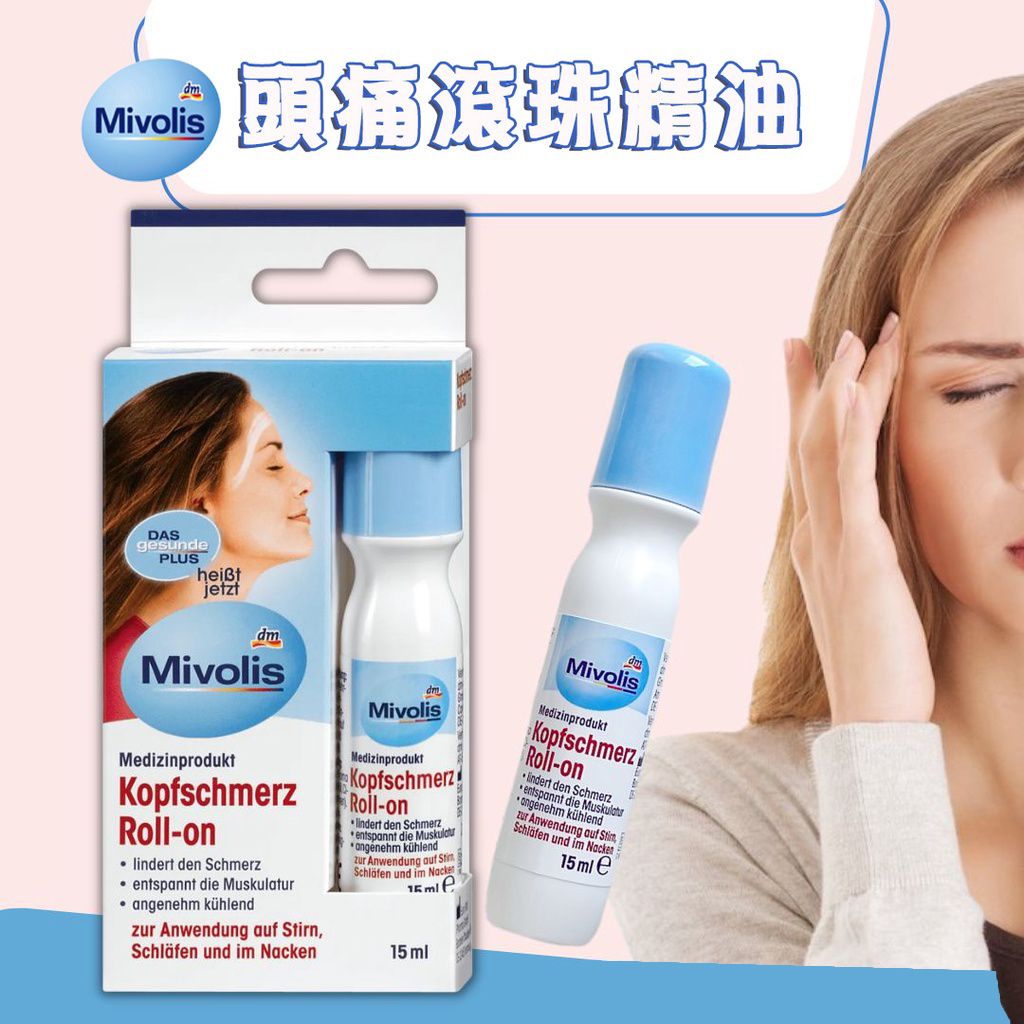 Mivolis 頭痛滾珠 15 毫升 ＊緩解疼痛 ，放鬆肌肉