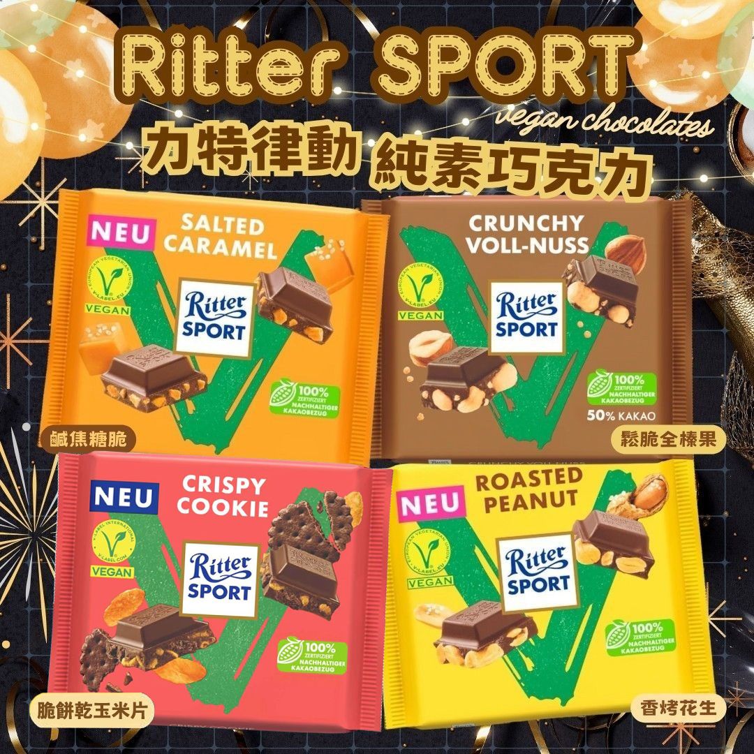 RITTER SPORT 力特律動 純素巧克力－－ 100 克