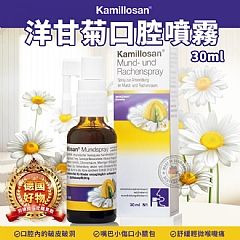 德國克能舒kamillosan天然洋甘菊口腔 喉嚨 清新 噴劑30ml--限量4
