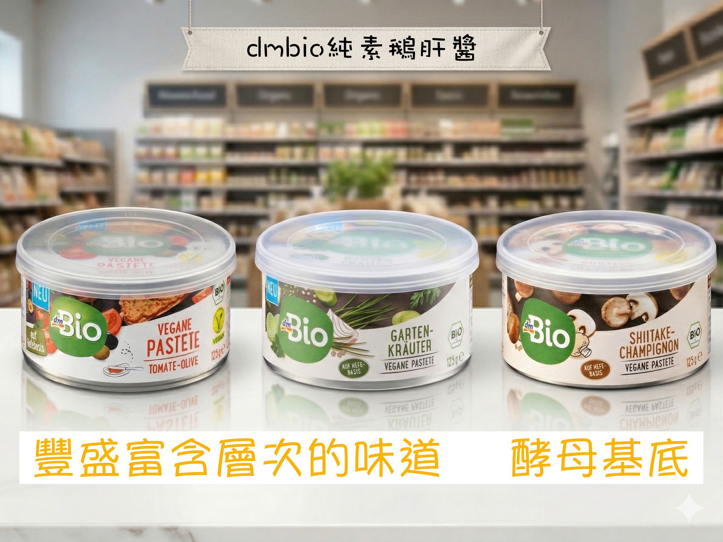 dmbio純素鵝肝醬，125g；番茄＆白蘑菇口味＆意識香草-----皆為五辛素