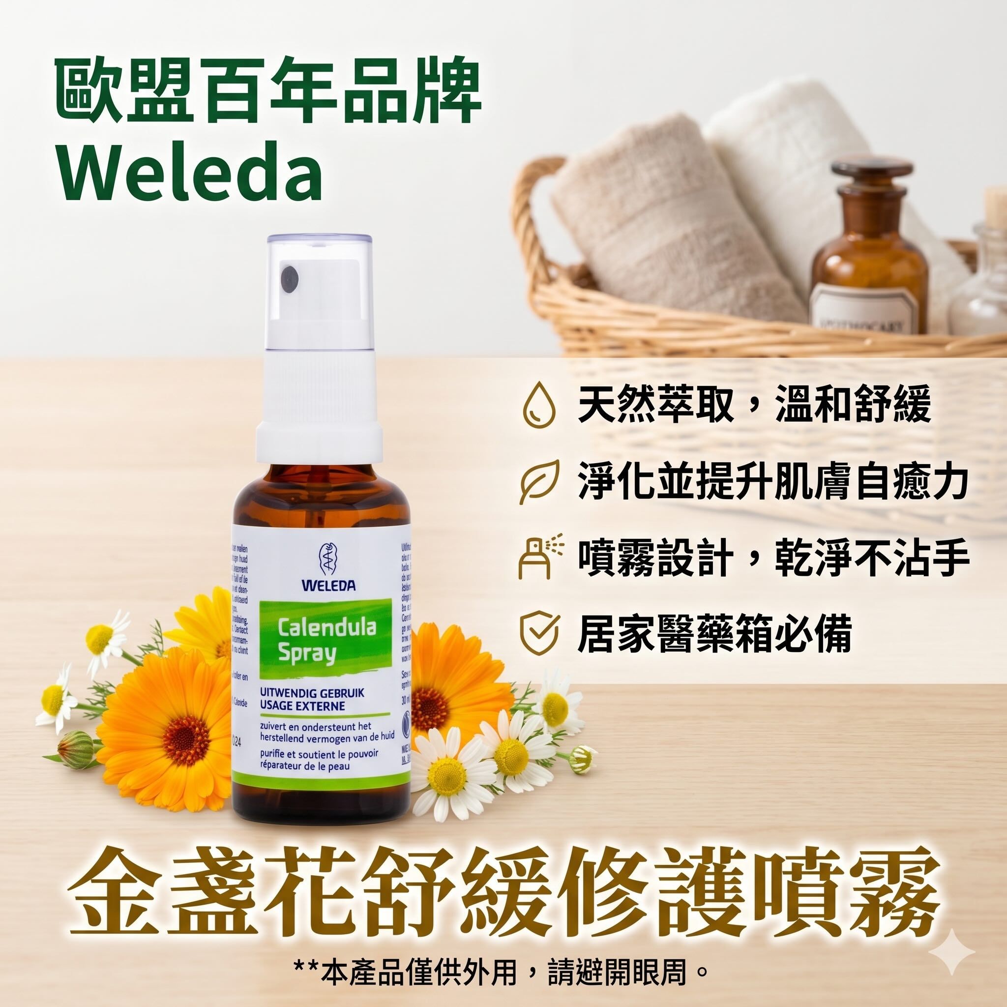 Weleda 金盞花噴霧 30ml 淨化肌膚、輔助肌膚修護、舒緩各種不適感。
