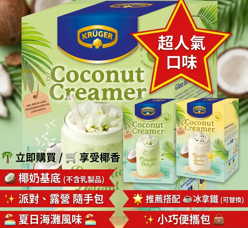 Krüger Typ 椰奶香草零陵香豆夢/濃醇開心果飲 。10 包/盒