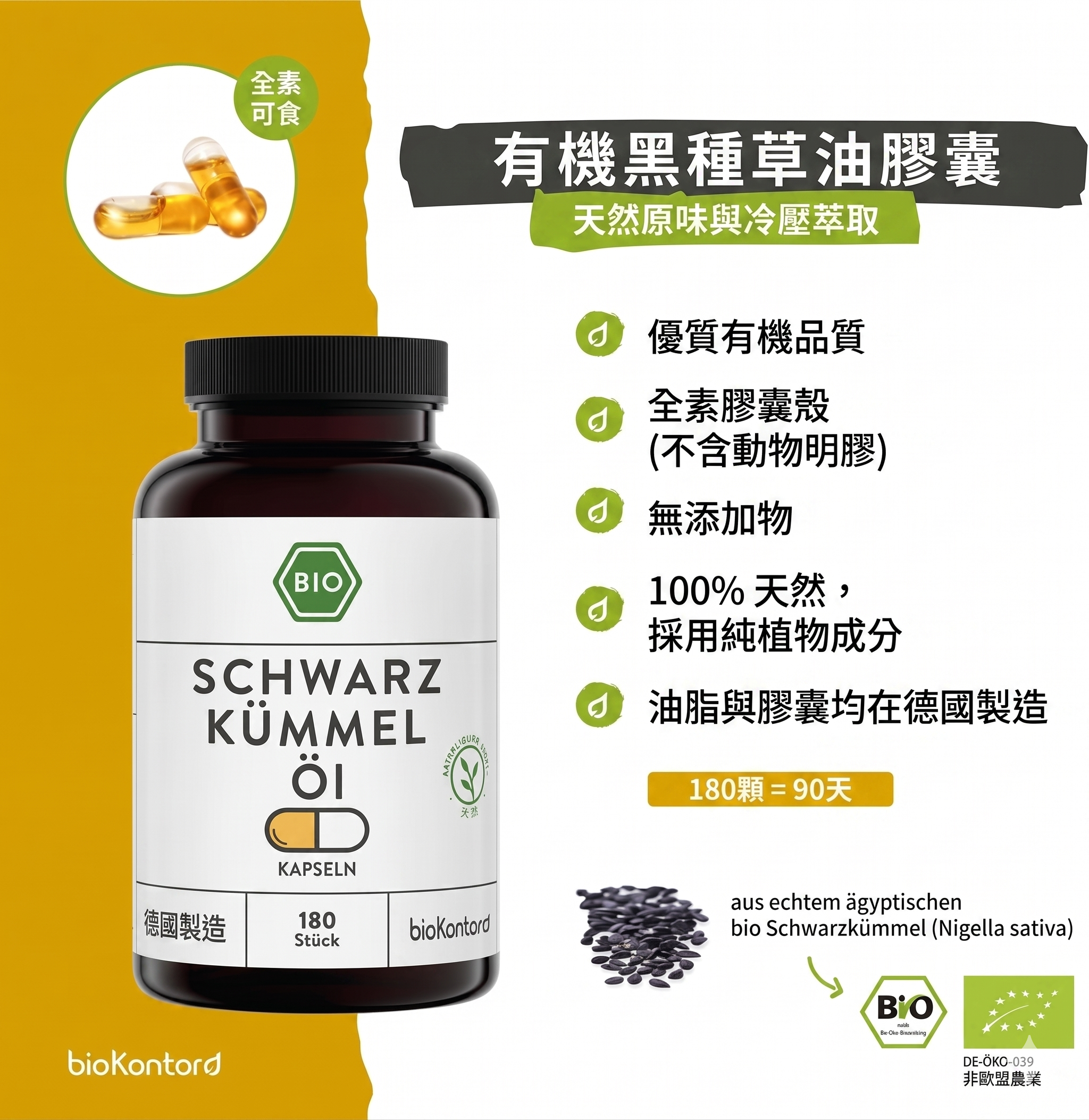 bioKontor 有機黑種草油膠囊 180顆