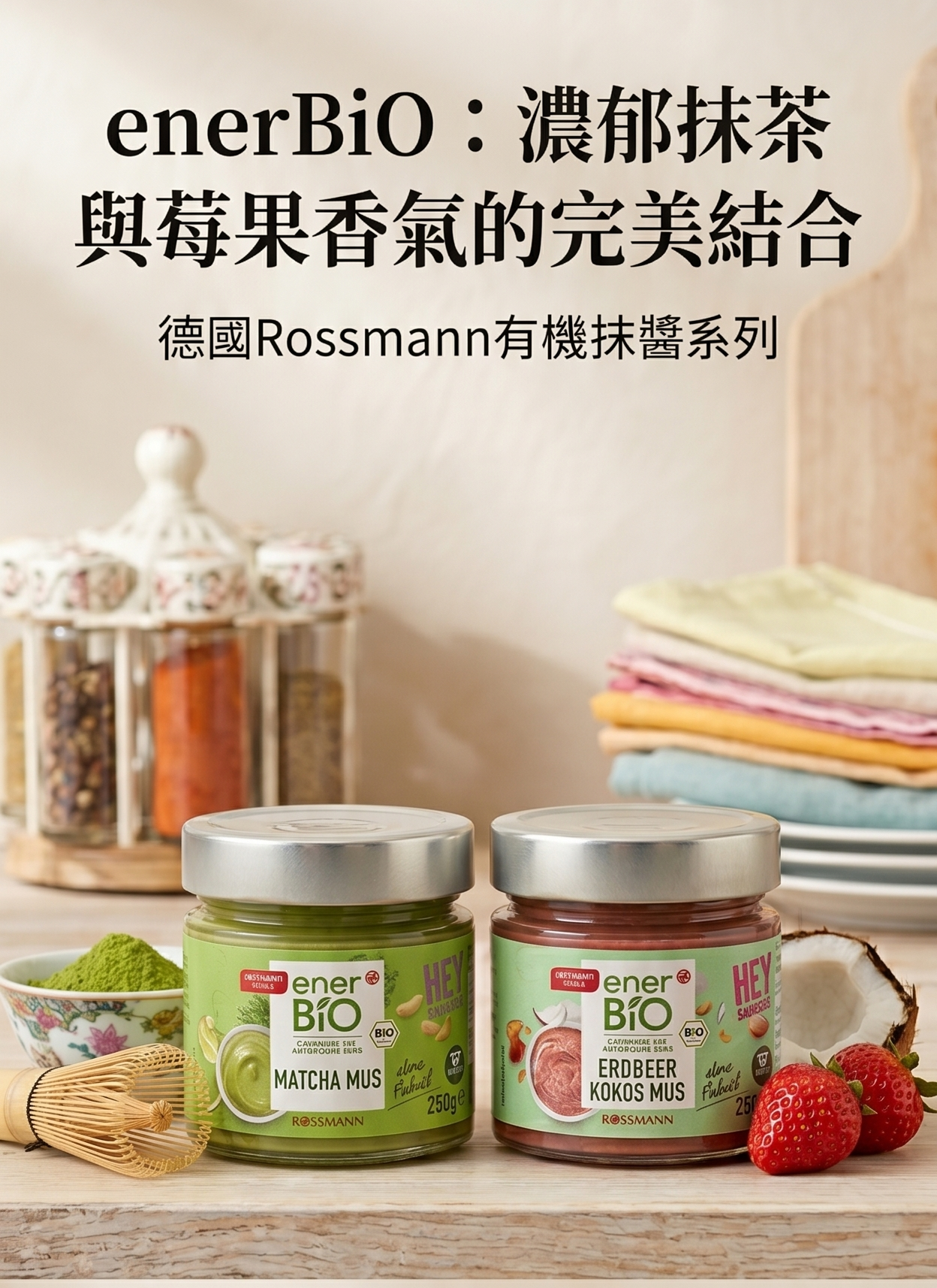 enerBiO  1.檸檬抹茶抹醬 2.草莓椰子抹醬 250g--6/9以後出貨