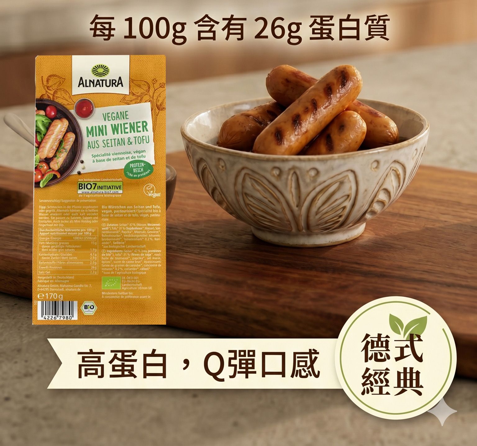 alnatura 純素迷你香腸 （豆腐+小麥麵筋製作）170g