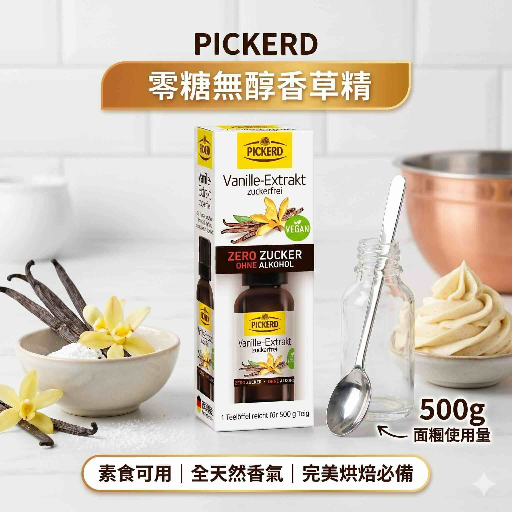 Pickerd 無糖香草精 50毫升  波本香草精50ml（烘焙，做冰淇淋，布丁，飲品提味： 加幾滴在熱拿鐵、燕麥奶