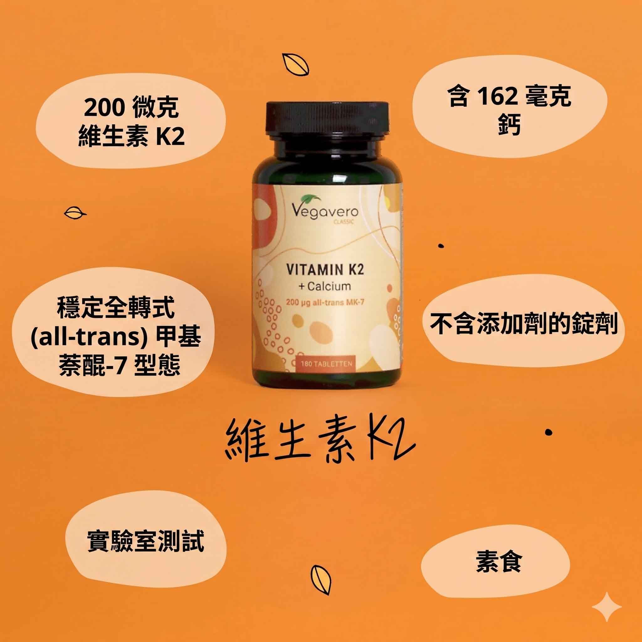 Vegavero 鈣+K2 維持骨骼正常功能及血液凝固 180錠，每日1錠；可吃半年